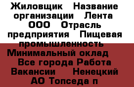 Жиловщик › Название организации ­ Лента, ООО › Отрасль предприятия ­ Пищевая промышленность › Минимальный оклад ­ 1 - Все города Работа » Вакансии   . Ненецкий АО,Топседа п.